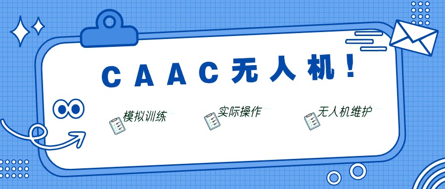 解锁新技能|佛山排名靠谱的CAAC无人机飞手培训机构甄选